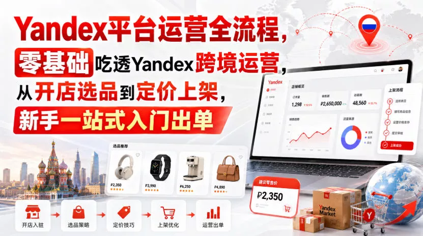 Yandex平台运营全流程，零基础吃透Yandex跨境运营，从开店选品到定价上架，新手一站式入门出单网创项目-知识付费-在线课程-自媒体创业-网络副业-优利资源优利资源网