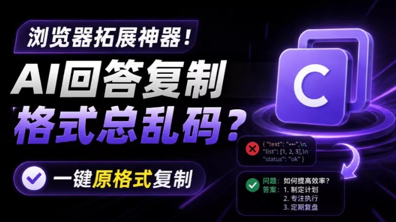 你的AI回答内容复制格式总乱码？完美一键保留原格式复制，办公宝藏浏览器插件Copy With Format网创项目-知识付费-在线课程-自媒体创业-网络副业-优利资源优利资源网