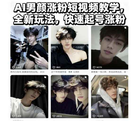 AI男颜涨粉短视频教学，全新玩法，快速起号涨粉网创项目-知识付费-在线课程-自媒体创业-网络副业-优利资源优利资源网