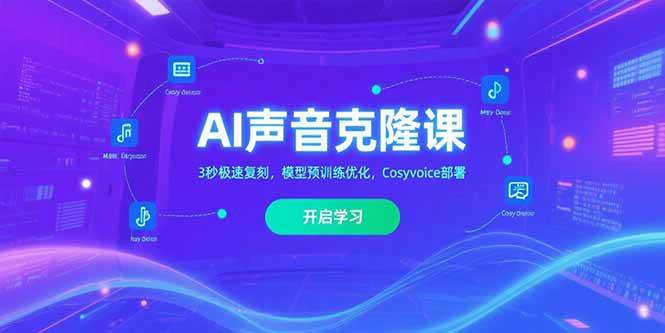 （15474期）AI声音克隆课‌，3秒极速复刻，模型预训练优化，Cosyvoice部署网创项目-知识付费-在线课程-自媒体创业-网络副业-优利资源优利资源网