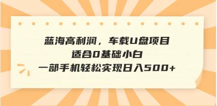 （14403期）抖音音乐号全新玩法，一单利润可高达600%，轻轻松松日入500+，简单易上…网创项目-知识付费-在线课程-自媒体创业-网络副业-优利资源优利资源网