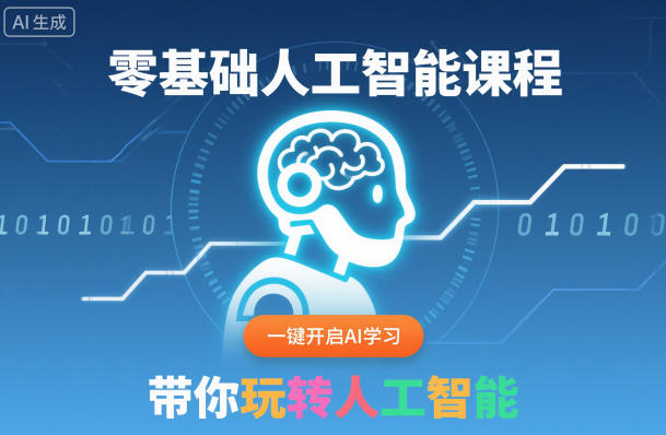 零基础人工智能课程，一键开启AI学习，带你玩转人工智能网创项目-知识付费-在线课程-自媒体创业-网络副业-优利资源优利资源网