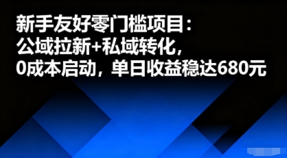 新手友好零门槛项目：公域拉新+私域转化，0成本启动，单日收益稳达6张网创项目-知识付费-在线课程-自媒体创业-网络副业-优利资源优利资源网