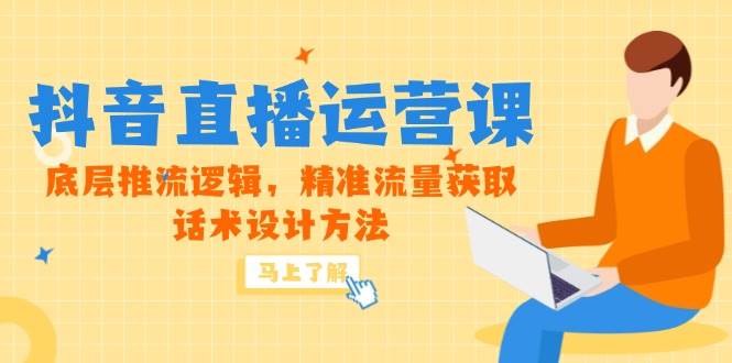 （14917期）5月新课-抖音直播运营课，底层推流逻辑，精准流量获取，话术设计方法网创项目-知识付费-在线课程-自媒体创业-网络副业-优利资源优利资源网