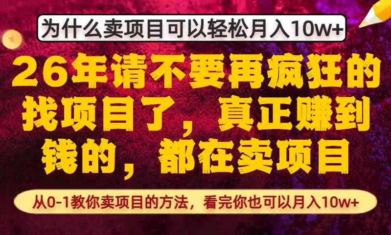 为什么真正賺到钱的都在卖项目，从0-1教你卖项目的方法，看完你也可以月入10w+【揭秘】网创项目-知识付费-在线课程-自媒体创业-网络副业-优利资源优利资源网