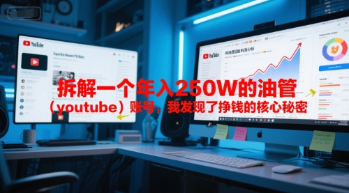 付费文章：拆解一个年入250W的油管（youtube）账号，我发现了挣钱的核心秘密网创项目-知识付费-在线课程-自媒体创业-网络副业-优利资源优利资源网