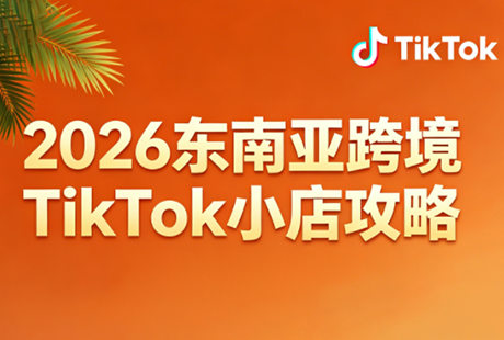2026东南亚跨境TikTok小店攻略(更新4月)网创项目-知识付费-在线课程-自媒体创业-网络副业-优利资源优利资源网
