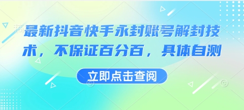 最新抖音快手永封账号解封技术，不保证百分百，具体自测网创项目-知识付费-在线课程-自媒体创业-网络副业-优利资源优利资源网