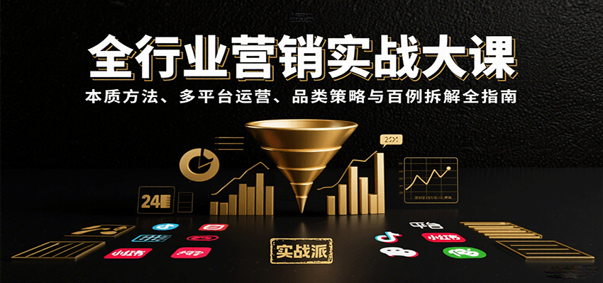 全行业营销实战大课：本质方法、多平台运营、品类策略与百例拆解全指南网创项目-知识付费-在线课程-自媒体创业-网络副业-优利资源优利资源网