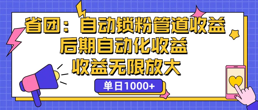（12135期）省团：一键锁粉，管道式收益，后期被动收益，收益无限放大，单日1000+网创项目-知识付费-在线课程-自媒体创业-网络副业-优利资源优利资源网