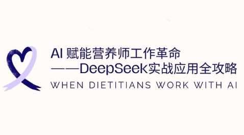 AI赋能营养师工作革命：DeepSeek实战应用全攻略，提升工作效率网创项目-知识付费-在线课程-自媒体创业-网络副业-优利资源优利资源网