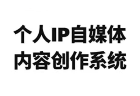 龙三郎·个人IP自媒体内容创作系统v1.0网创项目-知识付费-在线课程-自媒体创业-网络副业-优利资源优利资源网