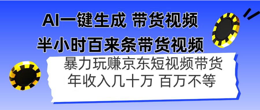 （14497期）AI一键生成 半小时百来条带货视频，暴力玩赚京东带货，年入几十百万不等网创项目-知识付费-在线课程-自媒体创业-网络副业-优利资源优利资源网