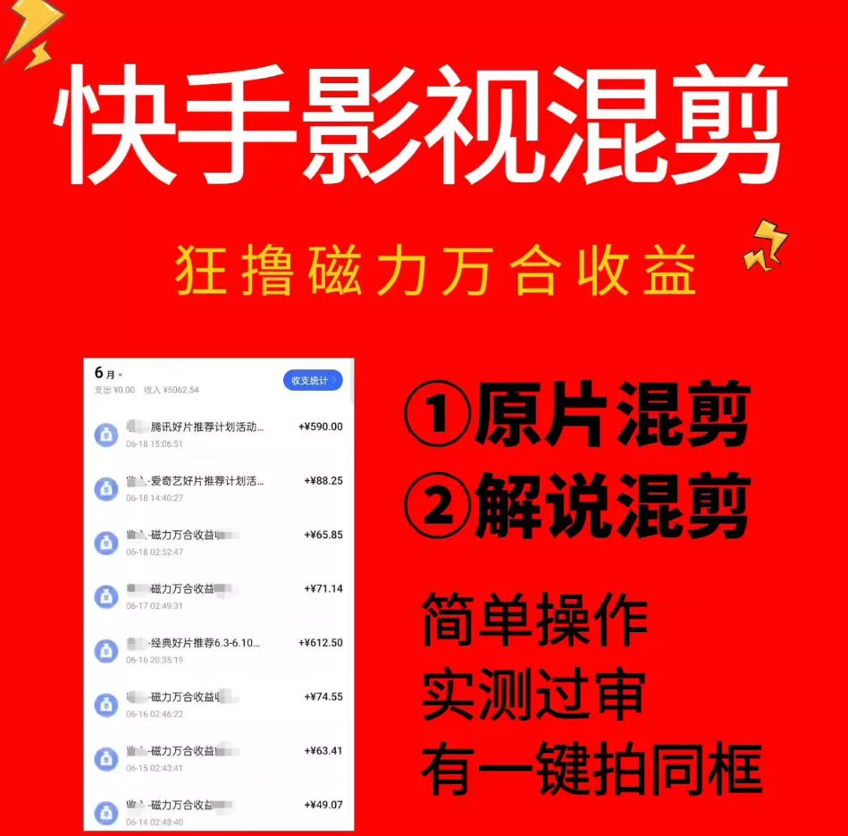 快手影视混剪项目，狂撸磁力万合收益，简单操作，实测过审，有一键拍同框，单日收益500+网创项目-知识付费-在线课程-自媒体创业-网络副业-优利资源优利资源网