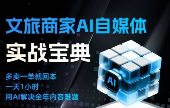 文旅商家AI自媒体实战课，告别无效内卷，用AI重塑文旅自媒体运营思维网创项目-知识付费-在线课程-自媒体创业-网络副业-优利资源优利资源网