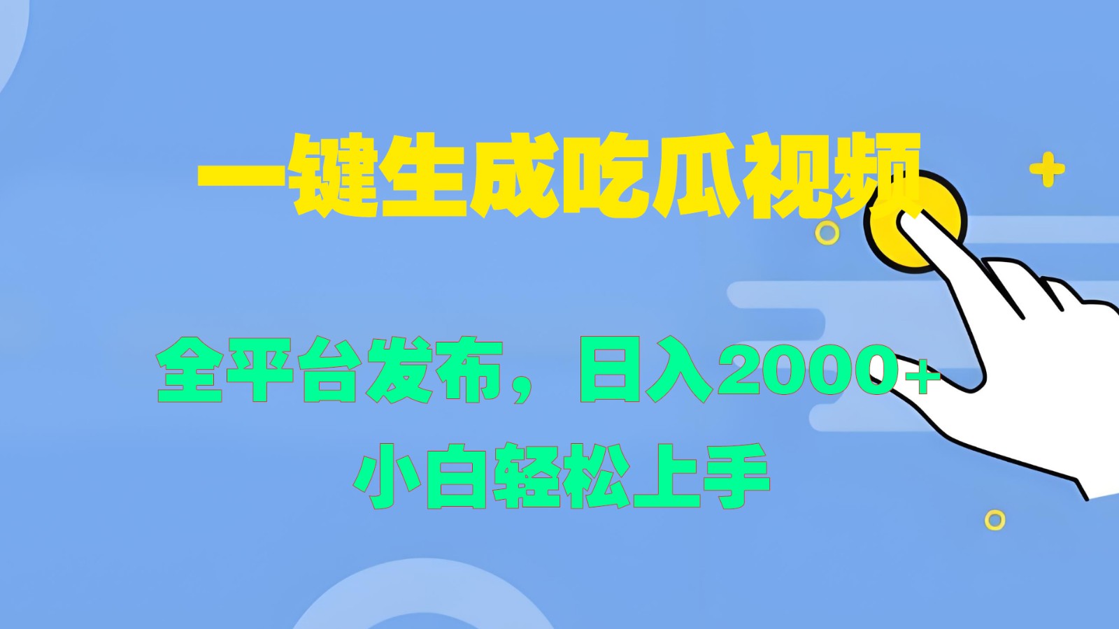 一键生成吃瓜视频，全平台发布，日入2000+ 小白轻松上手网创项目-知识付费-在线课程-自媒体创业-网络副业-优利资源优利资源网