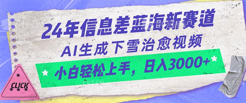 （10707期）24年信息差蓝海新赛道，AI生成下雪治愈视频 小白轻松上手，日入3000+网创项目-知识付费-在线课程-自媒体创业-网络副业-优利资源优利资源网