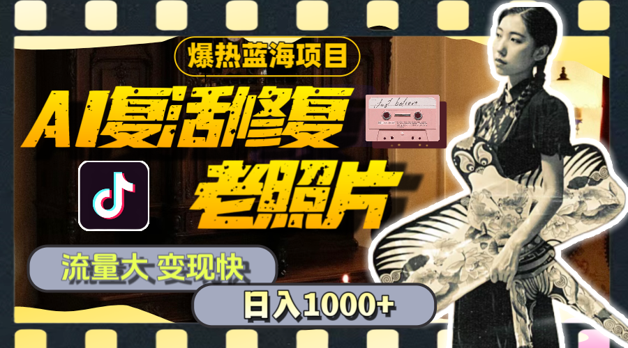 （11596期）暴热蓝海项目，AI复活修复老照片，流量大 变现快 一天收入1000+教程+素材网创项目-知识付费-在线课程-自媒体创业-网络副业-优利资源优利资源网