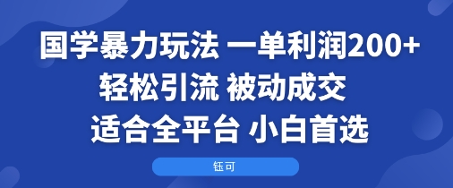 国学暴力玩法：一单利润2张+轻松引流 被动成交 适合全平台 小白首选网创项目-知识付费-在线课程-自媒体创业-网络副业-优利资源优利资源网