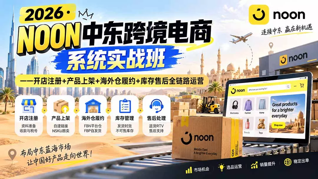 2026·NOON中东跨境电商系统实战班——开店注册+产品上架+海外仓履约+库存售后全链路运营网创项目-知识付费-在线课程-自媒体创业-网络副业-优利资源优利资源网