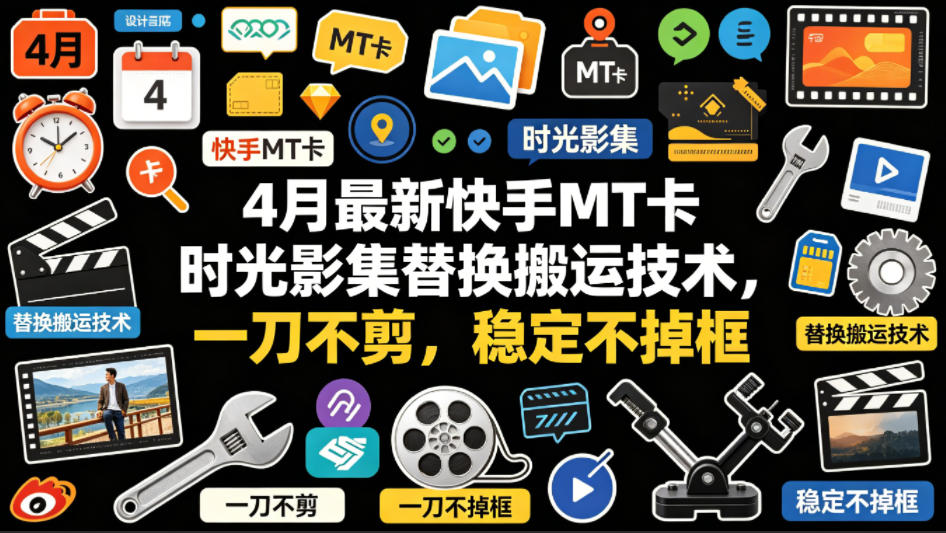 4月最新快手MT卡时光影集替换搬运技术，一刀不剪，稳定不掉框网创项目-知识付费-在线课程-自媒体创业-网络副业-优利资源优利资源网