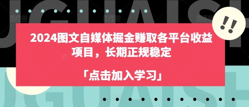 2024图文自媒体掘金赚取各平台收益项目，长期正规稳定网创项目-知识付费-在线课程-自媒体创业-网络副业-优利资源优利资源网