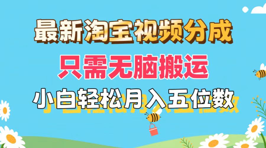 （11744期）最新淘宝视频分成，只需无脑搬运，小白也能轻松月入五位数，可矩阵批量…网创项目-知识付费-在线课程-自媒体创业-网络副业-优利资源优利资源网