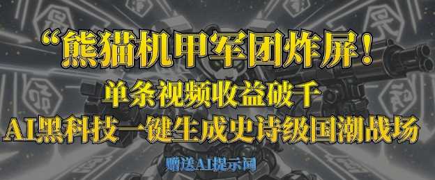 熊猫机甲军团炸屏，单条视频收益破千，AI黑科技一键生成史诗级国潮战场网创项目-知识付费-在线课程-自媒体创业-网络副业-优利资源优利资源网