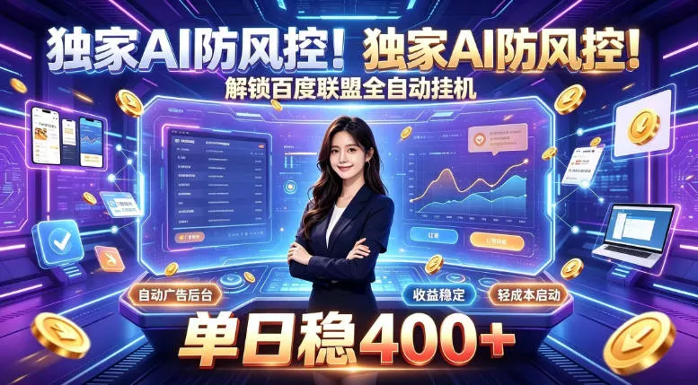 独家AI防风控！解锁百度联盟全自动挂G，单日稳400+，主业副业均可【揭秘】网创项目-知识付费-在线课程-自媒体创业-网络副业-优利资源优利资源网