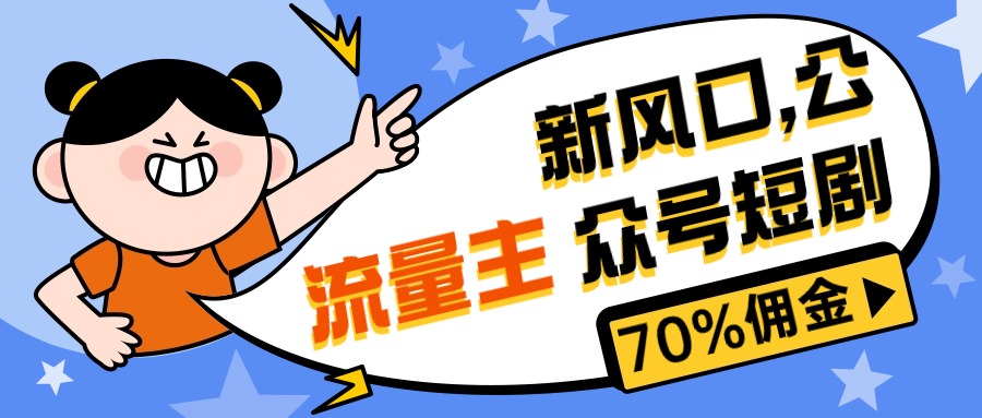 （10351期）新风口公众号项目， 流量主短剧推广，佣金70%左右，新手小白可上手网创项目-知识付费-在线课程-自媒体创业-网络副业-优利资源优利资源网