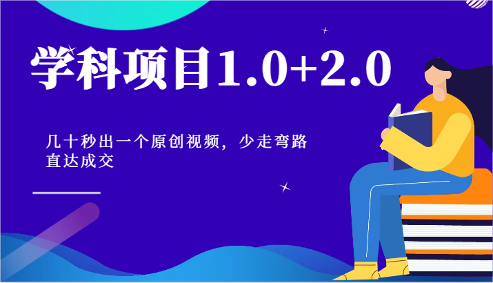 学科项目1.0+2.0：几十秒出一个原创视频，少走弯路直达成交！网创项目-知识付费-在线课程-自媒体创业-网络副业-优利资源优利资源网