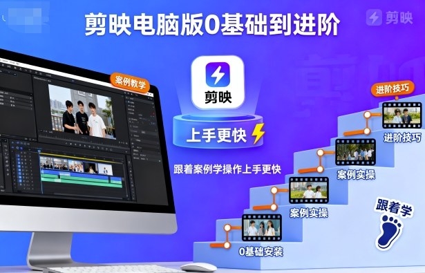 剪映电脑版0基础到进阶，跟着案例学操作上手更快网创项目-知识付费-在线课程-自媒体创业-网络副业-优利资源优利资源网