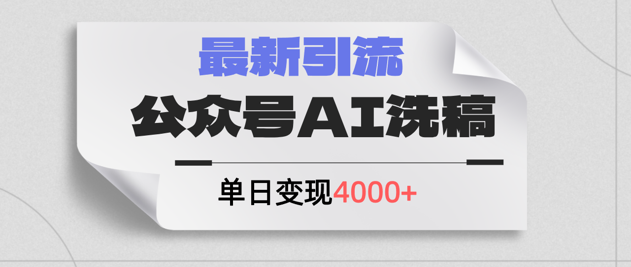 （12022期）公众号ai洗稿，最新引流创业粉，单日引流200+，日变现4000+网创项目-知识付费-在线课程-自媒体创业-网络副业-优利资源优利资源网