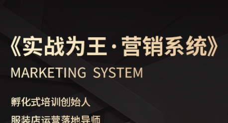 服装老板必修课《实战为王-营销系统》实现业绩被动式增长网创项目-知识付费-在线课程-自媒体创业-网络副业-优利资源优利资源网