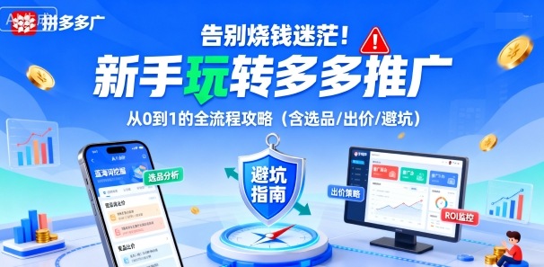 告别烧钱迷茫！新手玩转多多推广：从0到1的全流程攻略(含选品/出价/避坑)网创项目-知识付费-在线课程-自媒体创业-网络副业-优利资源优利资源网