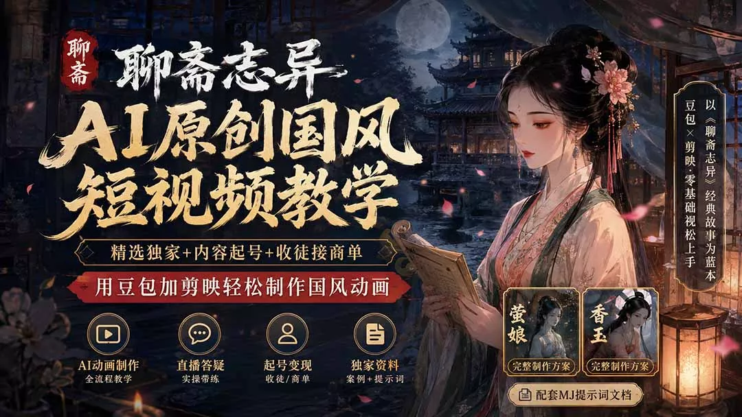 聊斋志异AI原创国风短视频教学-更新;精选独家+内容起号+收徒接商单,用豆包加剪映轻松制作国风动画 聊斋志异AI原创国风短视频教学-更新;精选独家+内容起号+收徒接商单,用豆包加剪映轻松制作国风动画