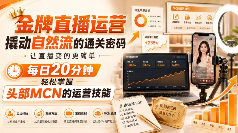 金牌直播运营撬动自然流的通关密码，让直播变的更简单，每日20分钟，轻松掌握头部MCN的运营技能网创项目-知识付费-在线课程-自媒体创业-网络副业-优利资源优利资源网