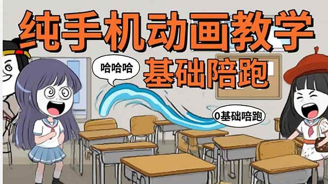 （15702期）手机沙雕动画：制作流程全解析，爆笑文案创作技巧，基础软件操作指南网创项目-知识付费-在线课程-自媒体创业-网络副业-优利资源优利资源网