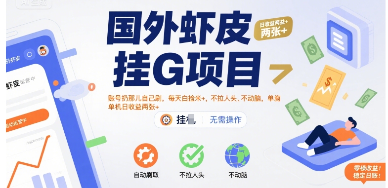 国外虾皮挂G项目：账号扔那儿自己刷，每天白捡米+，不拉人头、不动脑，单机日收益两张+【揭秘】网创项目-知识付费-在线课程-自媒体创业-网络副业-优利资源优利资源网