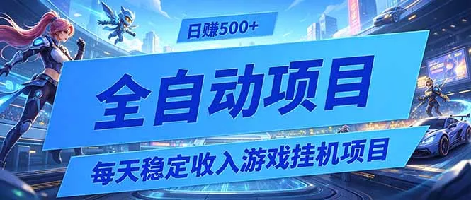 每天稳定收入的游戏挂机项目，0基础小白解放双手，日赚500+【揭秘】网创项目-知识付费-在线课程-自媒体创业-网络副业-优利资源优利资源网