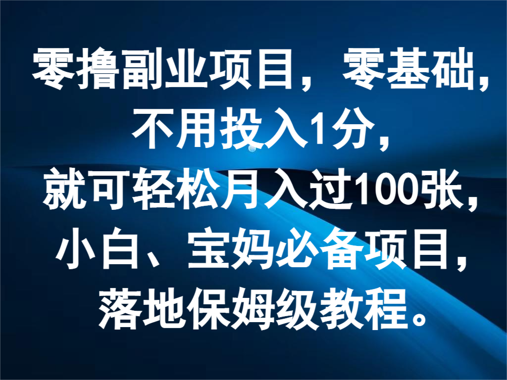 零撸副业项目，零基础，不用投入1分，就可轻松月入过100张，小白、宝妈必备项目网创项目-知识付费-在线课程-自媒体创业-网络副业-优利资源优利资源网