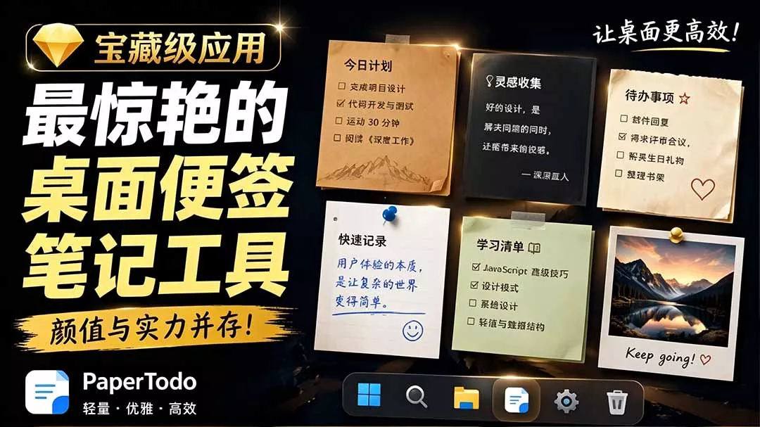 宝藏级Windows桌面便签待办笔记应用，让桌面上有几张安静、可用、不会打扰人的纸，PaperTodo网创项目-知识付费-在线课程-自媒体创业-网络副业-优利资源优利资源网