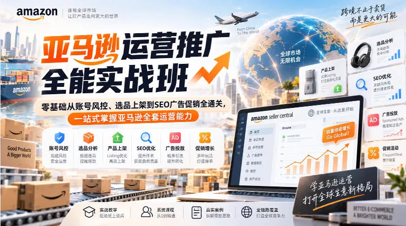 亚马逊运营推广全能实战班｜零基础从账号风控、选品上架到SEO广告促销全通关，一站式掌握亚马逊全套运营能力网创项目-知识付费-在线课程-自媒体创业-网络副业-优利资源优利资源网