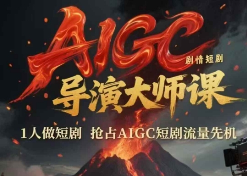 AIGC剧情短剧导演大师课，1人做短剧，抢占AIGC短剧流量先机网创项目-知识付费-在线课程-自媒体创业-网络副业-优利资源优利资源网