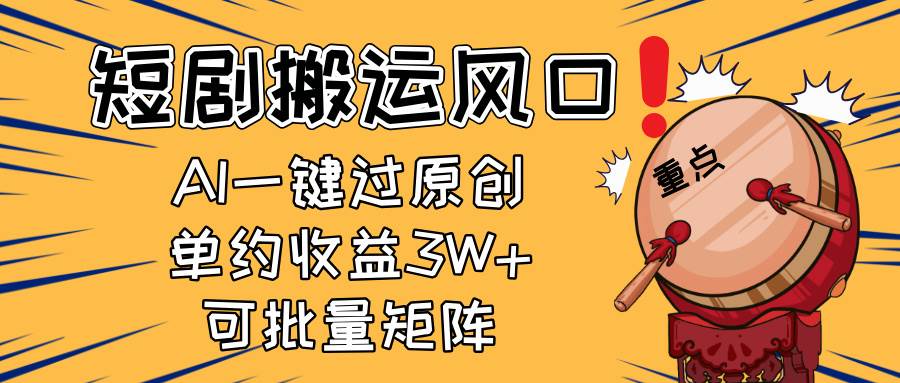 （14282期）2025短剧搬运风口！复制粘贴AI一键过原创，单月收益3W+，新手可矩阵放…网创项目-知识付费-在线课程-自媒体创业-网络副业-优利资源优利资源网