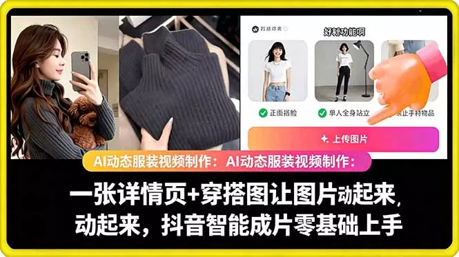 AI动态服装视频制作教学，一张详情页+穿搭图让图片动起来，抖音智能成片玩法网创项目-知识付费-在线课程-自媒体创业-网络副业-优利资源优利资源网