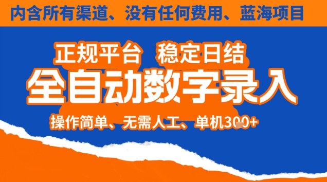 全自动数字录入，单机日入3张+，内含所有渠道全程免费零成本，操作简单可矩阵开干【揭秘】网创项目-知识付费-在线课程-自媒体创业-网络副业-优利资源优利资源网