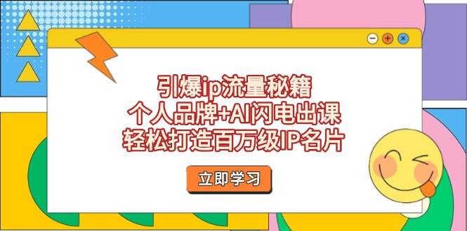 （14383期）引爆ip流量秘籍，个人品牌+AI闪电出课，轻松打造百万级IP名片网创项目-知识付费-在线课程-自媒体创业-网络副业-优利资源优利资源网