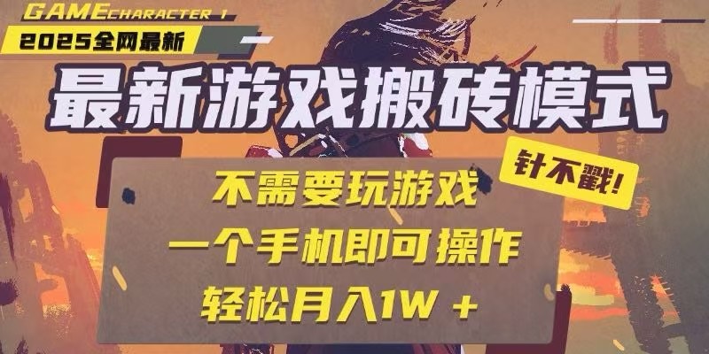 25年最新独家游戏搬砖，全自动挂机，不需要玩游戏，单手机操作日入300+网创项目-知识付费-在线课程-自媒体创业-网络副业-优利资源优利资源网