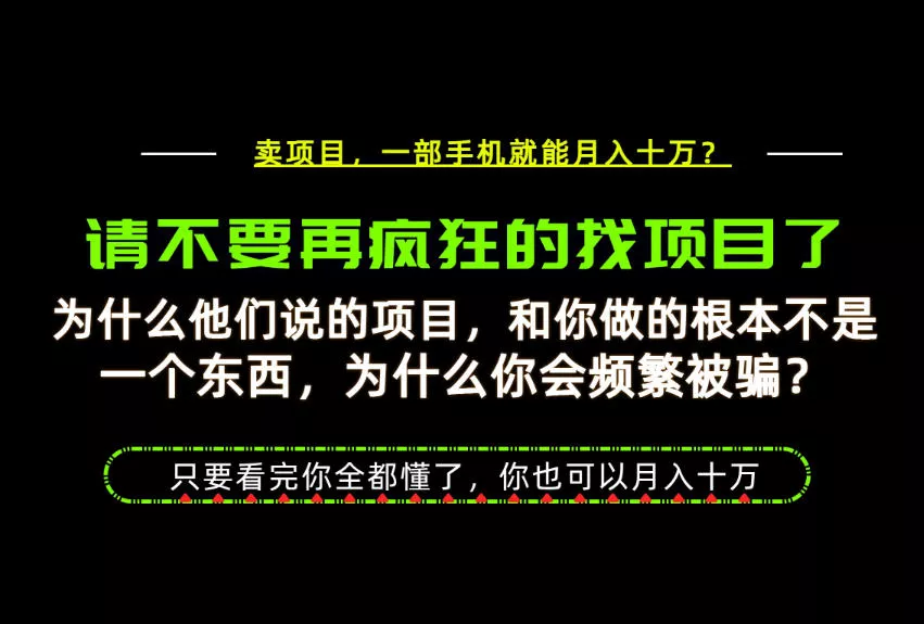 为什么做项目的人大多都是炮灰?为什么只有卖项目才能稳?看完你也可以月入10W+【揭秘】 为什么做项目的人大多都是炮灰?为什么只有卖项目才能稳?看完你也可以月入10W+【揭秘】